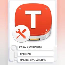 Tuxera NTFS 2024 MacOS лицензия ключ