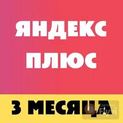 ⭐Яндекс.Плюс⭐ (Кинопоиск HD, Яндекс Музыка) - 3 месяцев