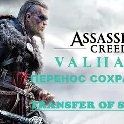 Перенос сохранений Assassin's Creed Valhalla