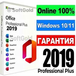 OFFICE 2019 PRO PLUS 100% ОНЛАЙН 💎 ЛИЦЕНЗИОННЫЙ КЛЮЧ✅