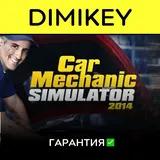 Car Mechanic Simulator 2014 Complete Ed с гарантией ✅