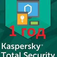 Kaspersky Total Security/1год/ Без комиссии