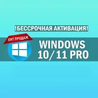 Windows 11/10 Pro🔑 Онлайн лицензия (ПРИВЯЗКА)⭐