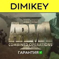 Arma 2 Dayz (Combined Operations) с гарантией ✅ offline