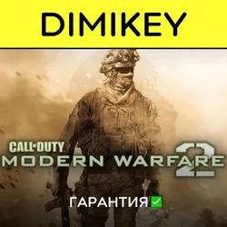 Call of Duty Modern Warfare 2 с гарантией ✅ | offline