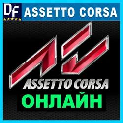 Assetto Corsa - ОНЛАЙН ✔️STEAM Аккаунт