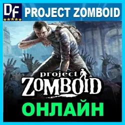 Project Zomboid - ONLINE ✔️STEAM Account