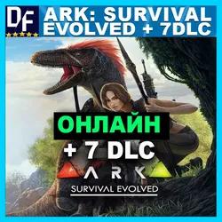 Ark: Survival Evolved + 7 DLC - ОНЛАЙН ✔️STEAM Аккаунт