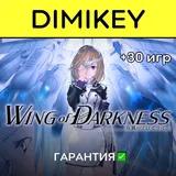 Wing of Darkness +30 игр с гарантией ✅ | offline
