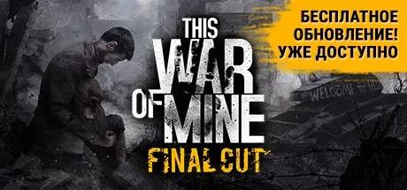 This War of Mine: Final Cut STEAM KEY REGION FREE ROW🎁