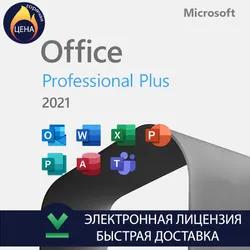 Microsoft Office 2021 Pro Plus бессрочная лицензия