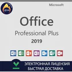 Microsoft Office 2019 Pro Plus бессрочная лицензия