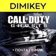 Call of Duty Ghosts с почтой [ПОЛНЫЙ ДОСТУП]