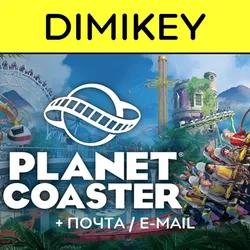Planet Coaster with mail [FULL ACCESS]