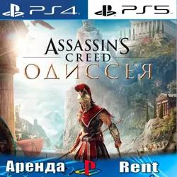 🎮Assassins Creed Odyssey (PS4/PS5/RUS) Аренда ♻️
