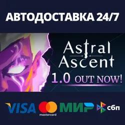 Astral Ascent | Steam Gift Россия