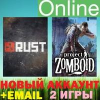 Rust + Project Zomboid Аккаунт + EMAIL (НЕ ЛИМИТНЫE)