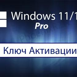 🔑 Windows 10 Pro / Windows 11 Pro ОНЛАЙН КЛЮЧ ПРИВЯЗКА