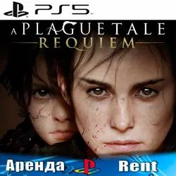 🎮A Plague Tale: Requiem (PS5/RUS) Аренда ♻️