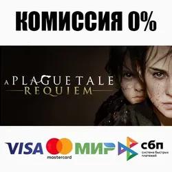 A Plague Tale: Requiem STEAM•RU ⚡️АВТОДОСТАВКА 💳0%