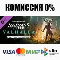 Assassin's Creed Вальгалла - Wrath of the Druids ⚡️АВТО