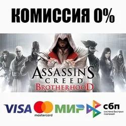Assassin's Creed Brotherhood +ВЫБОР STEAM ⚡️АВТО 💳0%