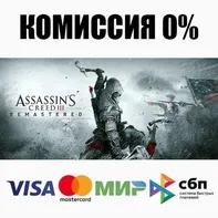 Assassin's Creed 3 Remastered Edition STEAM•RU ⚡️АВТО