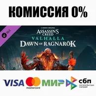 Assassin's Creed Вальгалла - Dawn of Ragnarök ⚡️АВТО