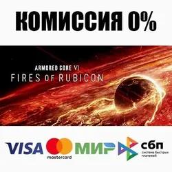 ARMORED CORE VI FIRES OF RUBICON +ВЫБОР STEAM•RU ⚡️АВТО