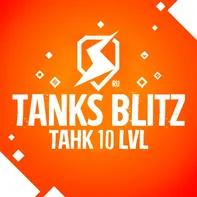 WoT BLITZ LESTA 🔥 Танк 10 LVL 🔥 Гарантия + Подарок