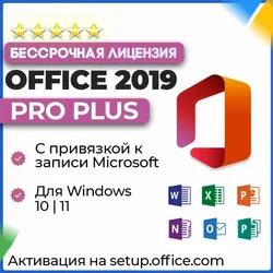 🔑 Office 2019 Pro Plus | ПРИВЯЗКА к записи Microsoft🔥