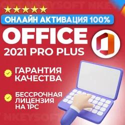 🔑 Ключ Office 2021 Pro Plus | ОНЛАЙН активация 1PC 🔥