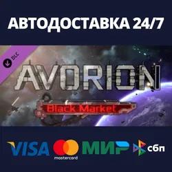 Avorion - Black Market DLC⚡АВТОДОСТАВКА Steam Россия