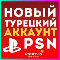 🔴Турецкий аккаунт PlayStation PSN🔴PS4 PS5 Турция ps