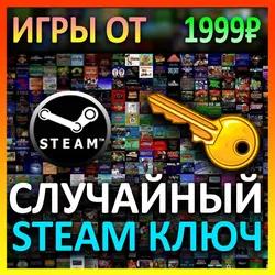 Steam рандом ключ (игры от 1999 руб)