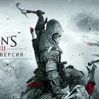 Assassin's Creed 3 Remastered Edition🔸STEAM RU⚡️АВТО