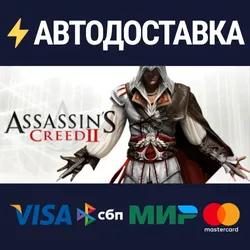Assassin's Creed II🔸STEAM Russia⚡️AUTO DELIVERY