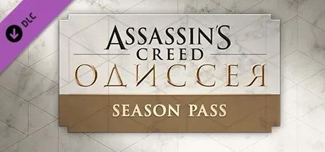 Assassin's Creed Odyssey - Season Pass DLC🔸STEAM