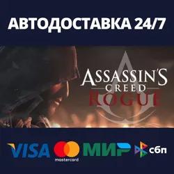 Assassin's Creed - Rogue⚡АВТОДОСТАВКА Steam Россия