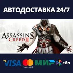 Assassin's Creed II⚡АВТОДОСТАВКА Steam Россия