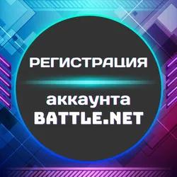 📌Регистрация аккаунта Battle Net ◾ ЛЮБОЙ РЕГИОН