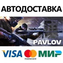 Pavlov VR * STEAM RUSSIA ⚡ AUTODELIVERY 💳0% CARDS