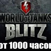 WoT Blitz + В ИГРЕ от 1000 часов ✔️STEAM Аккаунт