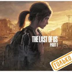 💣 The Last of Us: Part I Remake (PS5/RU) P3 Activation