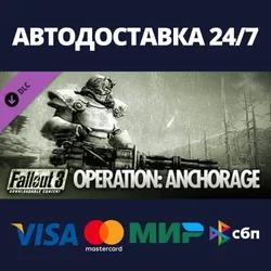 Fallout 3: Operation Anchorage DLC⚡AUTODELIVERY Steam
