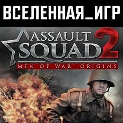 Assault Squad 2: Men of War Origins (REGION FREE) STEAM