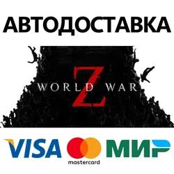 World War Z * STEAM RUSSIA ⚡ AUTODELIVERY 💳0% CARDS