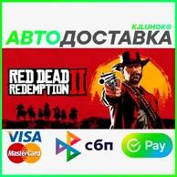 ✅ Red Dead Redemption 2 ❤️ RU/BY/KZ 🚀 АВТО