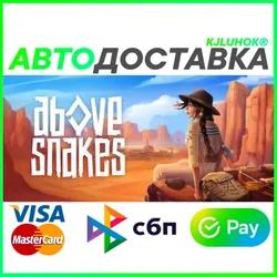 ✅ ABOVE SNAKES ❤️🌍 РФ/МИР 🚀 АВТО 💳0%