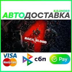 ✅ BACK 4 BLOOD ❤️🌍 РФ/МИР 🚀 АВТО 💳0%